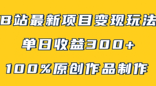 【副业项目8118期】B站最新变现项目玩法，100%原创作品轻松制作，矩阵操作单日收益300+-吉祥副业