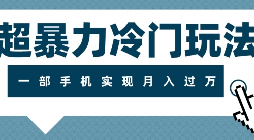 【副业项目8121期】超暴力近视项目冷门玩法，可长期操作，一部手机实现月入过万-吉祥副业