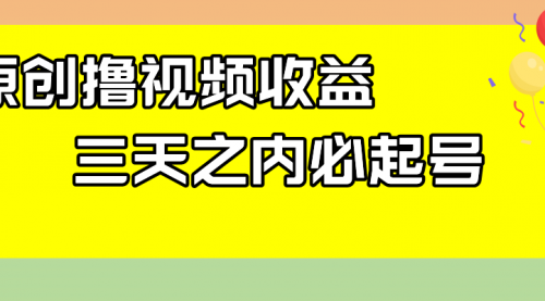 【副业项目8122期】最新撸视频收益玩法，一天轻松200+-吉祥副业