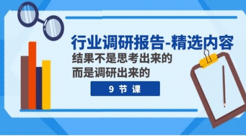 【副业项目8124期】行业调研报告-精选内容：结果不是思考出来的 而是调研出来的（9节课）-吉祥副业