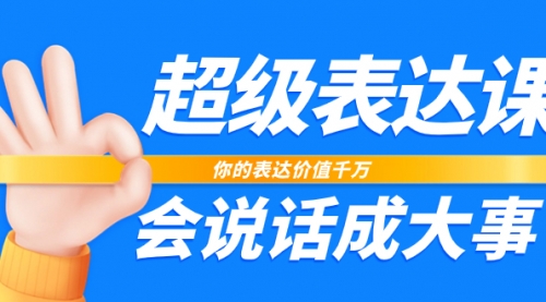 【副业项目8125期】超级-表达课，你的表达价值千万，会说话成大事（17节课）-吉祥副业