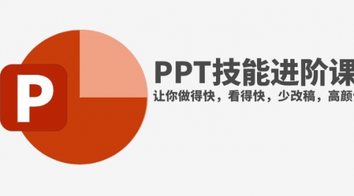 【副业项目8126期】抖音头部PPT博主教你如何进阶PPT技能，让你做得快，看得快，少改稿，高颜值-吉祥副业