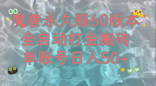 【副业项目8128期】魔兽永久60服全新玩法,收益稳定单机日入200+,可以多开矩阵操作-吉祥副业