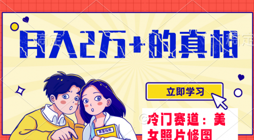 【副业项目8129期】冷门蓝海赛道 靠美女照片掘金，一月两万+-吉祥副业