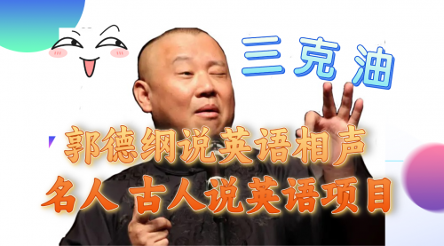 【副业项目8130期】郭德纲说英语相声 名人古人说外语项目 轻松日入300+-吉祥副业