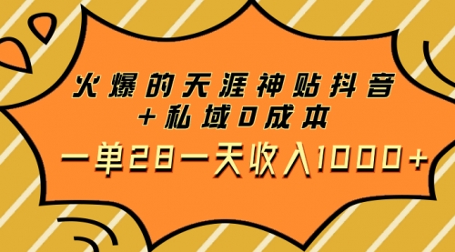 【副业项目8132期】火爆的天涯神贴抖音+私域0成本一单28一天收入1000+，带资源-吉祥副业