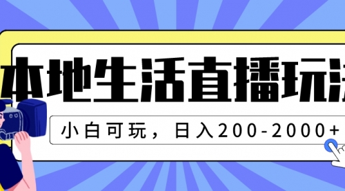 【副业项目8135期】本地生活直播玩法，小白可玩，日入200-2000+-吉祥副业