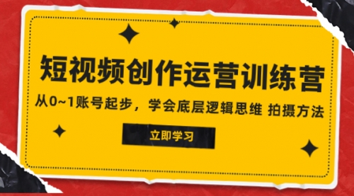 【副业项目8142期】2023短视频创作运营训练营，从0~1账号起步，学会底层逻辑思维 拍摄方法-吉祥副业