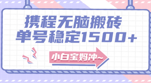 【副业项目8143期】无门槛搬砖项目玩法，无脑搬运复制单号月入1500+，矩阵操作收益更高-吉祥副业