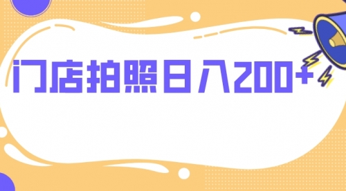 【副业项目8144期】门店拍照 无任何门槛 日入200+-吉祥副业