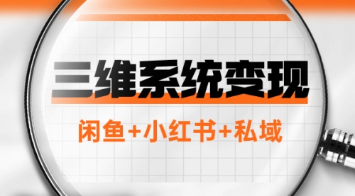 【副业项目8151期】三维系统变现项目：普通人首选-年入百万的翻身项目，闲鱼+小红书+私域-吉祥副业