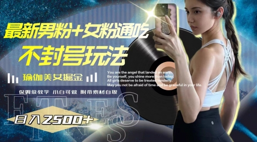 【副业项目8154期】最新男粉+女粉通吃不封号玩法瑜伽美女掘金，日入2500+-吉祥副业