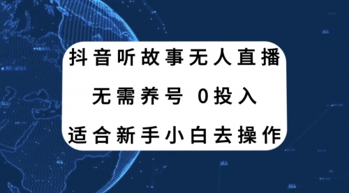 【副业项目8155期】抖音听故事无人直播新玩法，无需养号、适合新手小白去操作-吉祥副业