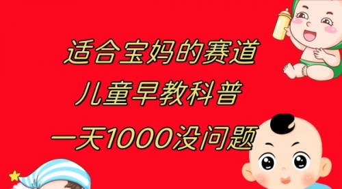 【副业项目8157期】儿童早教科普，一单29.9–49.9，一天1000问题不大-吉祥副业