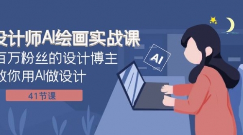 【副业项目8158期】设计师AI绘画实战课:百万粉丝的设计博主教你用AI做设计(41节课)-吉祥副业