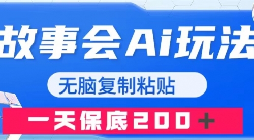 【副业项目8162期】故事会AI玩法，无脑复制粘贴，一天收入200＋-吉祥副业