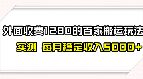 【副业项目8165期】撸百家收益最新玩法，不禁言不封号，月入6000+-吉祥副业