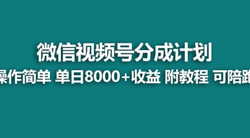 【副业项目8166期】视频号分成计划，单天收益8000+，附玩法教程！可陪跑-吉祥副业