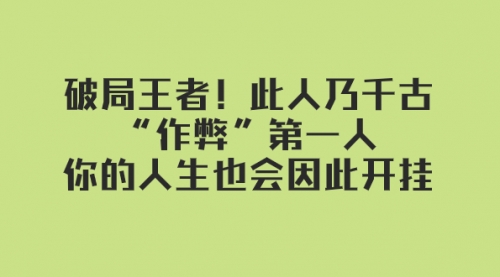 【副业项目8168期】某付费文章：破局王者！此人乃千古“作弊”第一人-吉祥副业