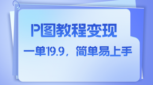 【副业项目8172期】小红书虚拟赛道，p图教程售卖，人物消失术，一单19.9，简单易上手-吉祥副业