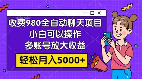 【副业项目8173期】收费980的全自动聊天玩法，小白可以操作，多账号放大收益-吉祥副业