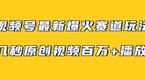 【副业项目8174期】视频号最新爆火赛道玩法，几秒视频可达百万播放，小白即可操作（附素材）-吉祥副业