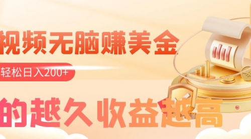 【副业项目8182期】看视频无脑赚美金，手机可挂机，看的越久收益越高，多账号轻松日入200+-吉祥副业