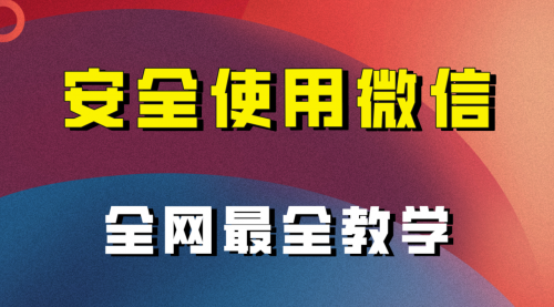 【副业项目8183期】全网最全最细微信养号教程-吉祥副业