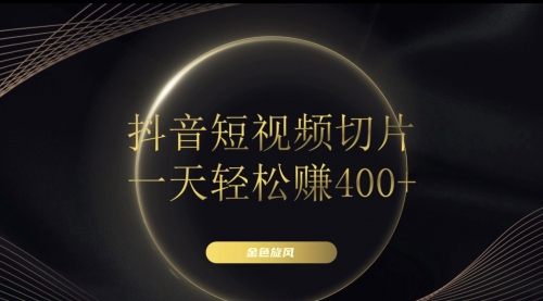 【副业项目8185期】在家就能做的副业：抖音短视频切片-吉祥副业