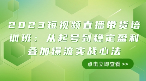 【副业项目8187期】2023短视频直播带货培训班：从起号到稳定盈利叠加爆流实战心法（11节课）-吉祥副业