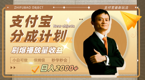 【副业项目8194期】日入2000+的支付宝分成计划，刷爆播放量收益-吉祥副业