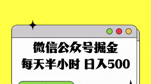 【副业项目8195期】微信公众号掘金，每天半小时，日入500＋，附详细实操课程-吉祥副业
