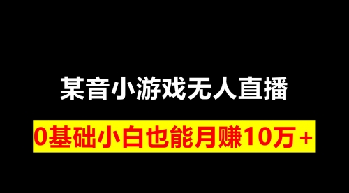 【副业项目8196期】靠小游戏直播月入10W+，每天两小时，保姆式教程-吉祥副业