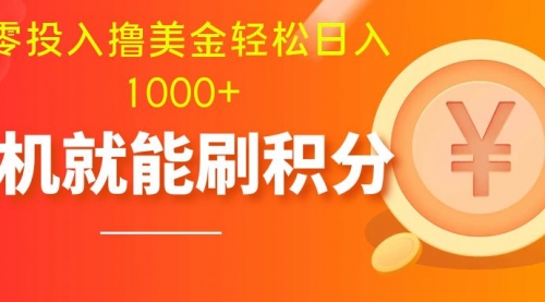 【副业项目8200期】零投入撸美金| 多账户批量起号轻松日入1000+ |-吉祥副业