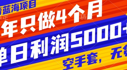 【副业项目8201期】抖音蓝海项目，一年只做4个月，空手套，无货源，单日利润5000+-吉祥副业