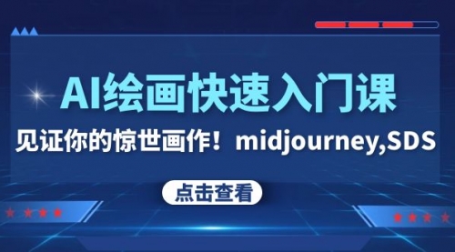 【副业项目8202期】AI绘画快速入门课！见证你的惊世画作！midjourney,SDS-吉祥副业