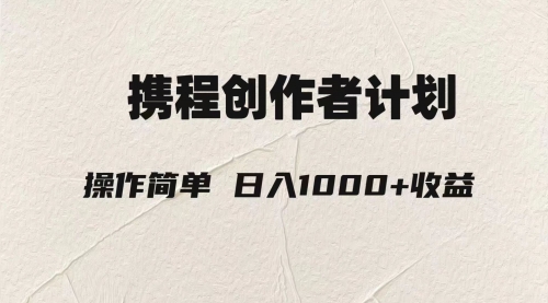 【副业项目8206期】轻松日入1000元.携程创作者3.0玩法，利用ai一分钟生产1条原创视频-吉祥副业
