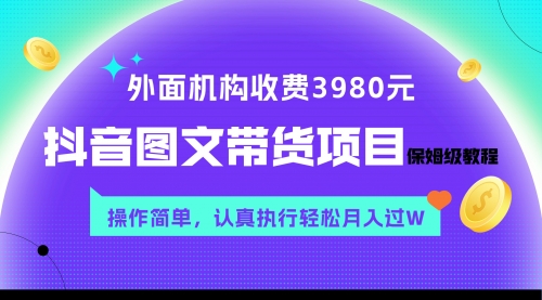 【副业项目8207期】外面收费3980元的抖音图文带货项目保姆级教程，操作简单，认真执行月入过W-吉祥副业