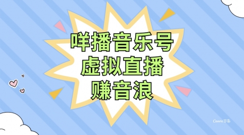 【副业项目8208期】咩播音乐号虚拟直播赚音浪，操作简单不违规，小白即可操作-吉祥副业