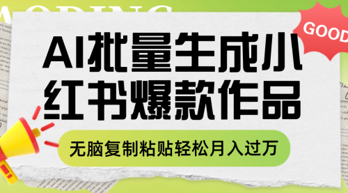【副业项目8210期】利用AI批量生成小红书爆款作品内容，无脑复制粘贴轻松月入过万-吉祥副业