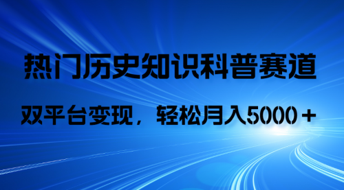 【副业项目8211期】历史知识科普，AI辅助完成作品，抖音视频号双平台变现，月收益轻5000＋-吉祥副业