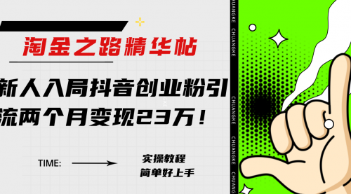 【副业项目8212期】淘金之路精华帖，新人入局抖音，创业粉引流两个月变现23万-吉祥副业