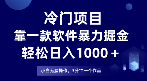 【副业项目8219期】冷门项目靠一款软件，暴力掘金日入1000＋，小白轻松上手-吉祥副业