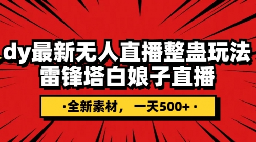 【副业项目8220期】抖音整蛊直播无人玩法，雷峰塔白娘子直播 全网独家素材+搭建教程 日入500+-吉祥副业