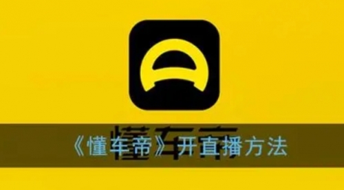 【副业项目8221期】风口期抖音懂车帝直播，打造爆款直播间上万销售额-吉祥副业
