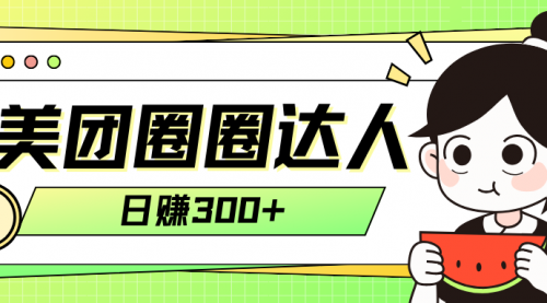 【副业项目8222期】美团圈圈轻松月入过万玩法-吉祥副业