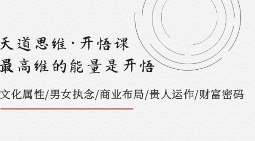 【副业项目8225期】天道思维·开悟课-最高维的能量是开悟，文化属性/男女执念/商业布局-吉祥副业