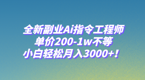 【副业项目8230期】全新副业Ai指令工程师，单价200-1w不等，小白轻松月入3000+-吉祥副业
