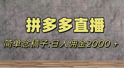 【副业项目8231期】蓝海赛道拼多多直播,无需露脸,日佣金2000+-吉祥副业