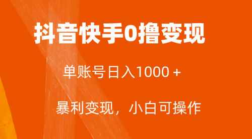 【副业项目8233期】全网首发，单账号收益日入1000＋，简单粗暴，保底5元一单，可批量单操作-吉祥副业